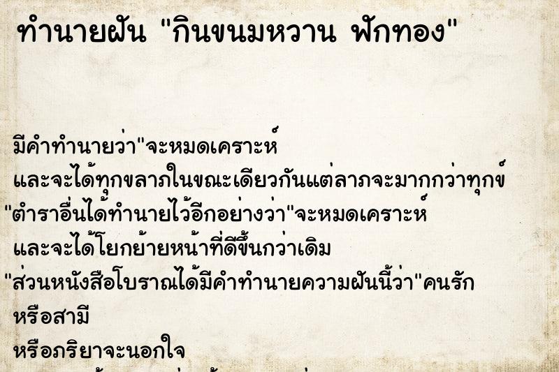 ทำนายฝันกินขนมหวานฟักทอง ทำนายฝันทำนายฝันกินขนมหวานฟักทอง